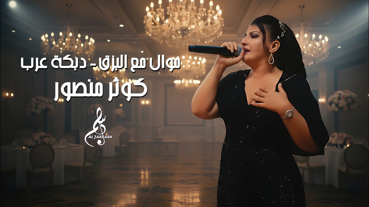 كوثر منصور - موال مع البزق - دبكة عرب 