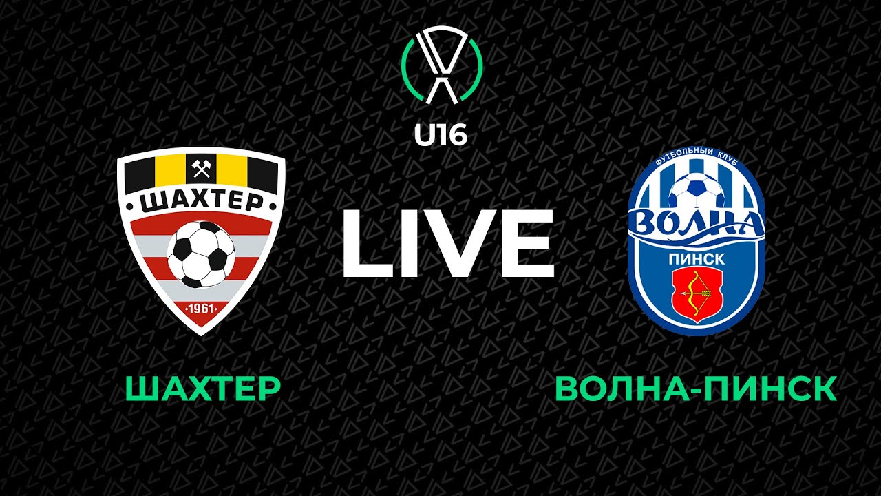 LIVE | U-16. Шахтер - Волна-Пинск