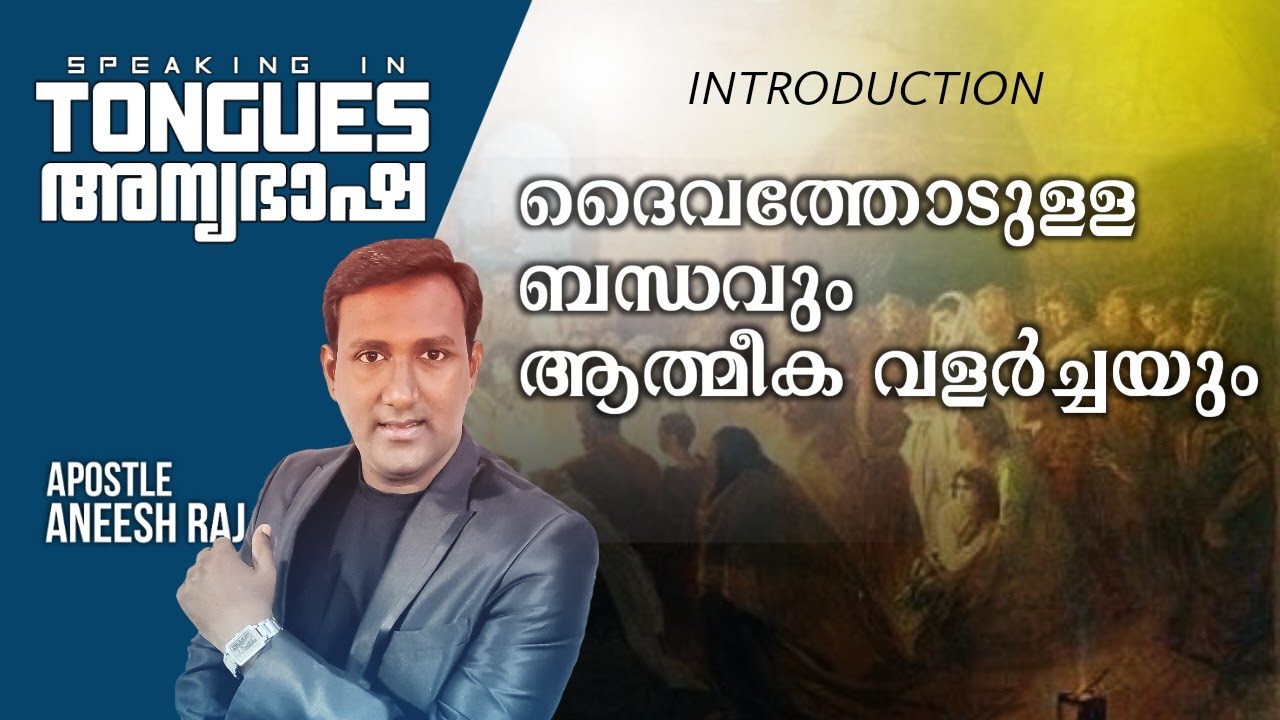 അന്യഭാഷ || Part 01|| Introduction || Apostle Aneesh Raj || Speaking in other tongues