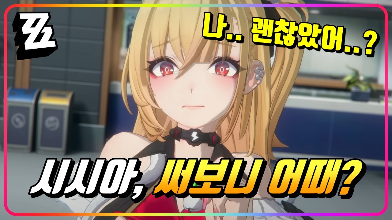 『🔥진솔한 시시아 사용 후기』재미, 성능, 매력 모두 가진 캐릭터 (디스크, 조합, 돌파, 뉴비추천)  [젠레스존제로]
