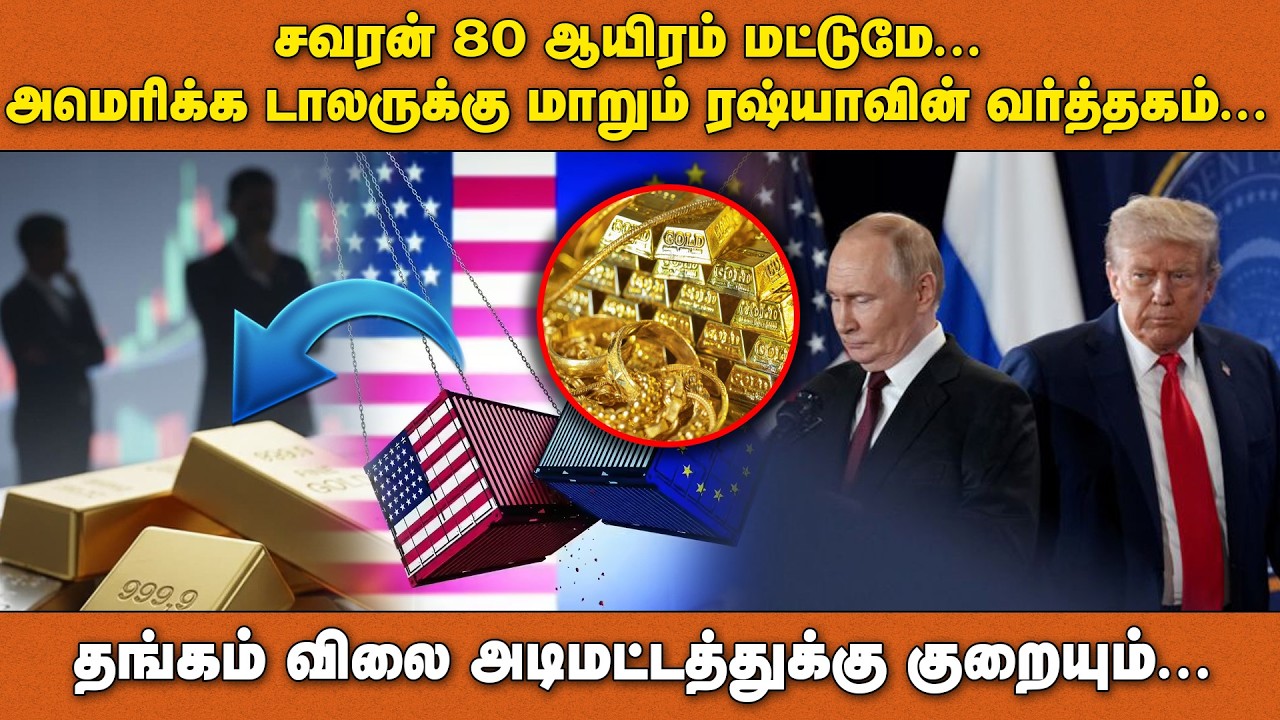 சவரன் 80 ஆயிரம் மட்டுமே... அமெரிக்க டாலருக்கு மாறும் ரஷ்யாவின் வர்த்தகம்…