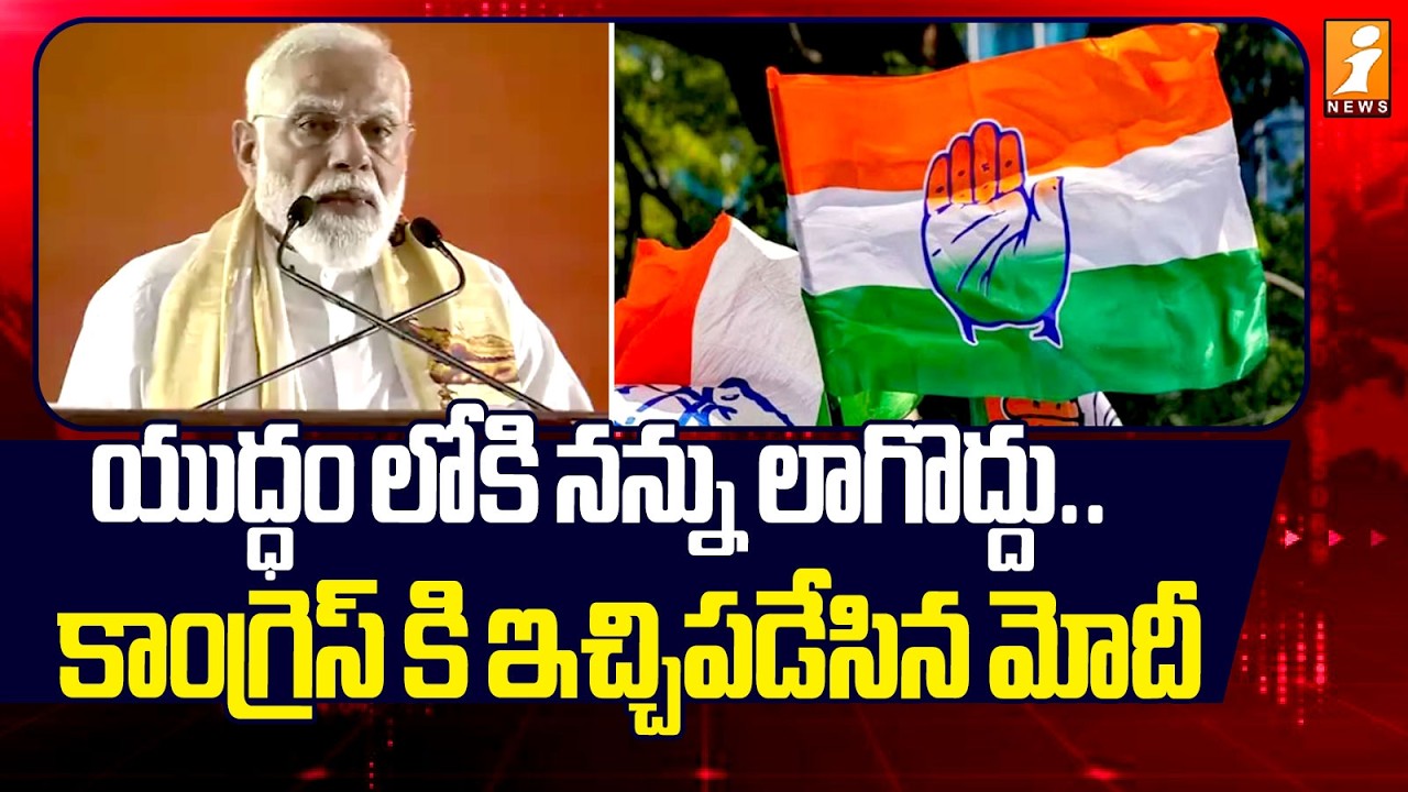 యుద్ధంలోకి నన్ను లాగొద్దు ..కాంగ్రెస్ కి ఇచ్చిపడేసిన మోదీ | PM Modi Fires On Congress | iNews