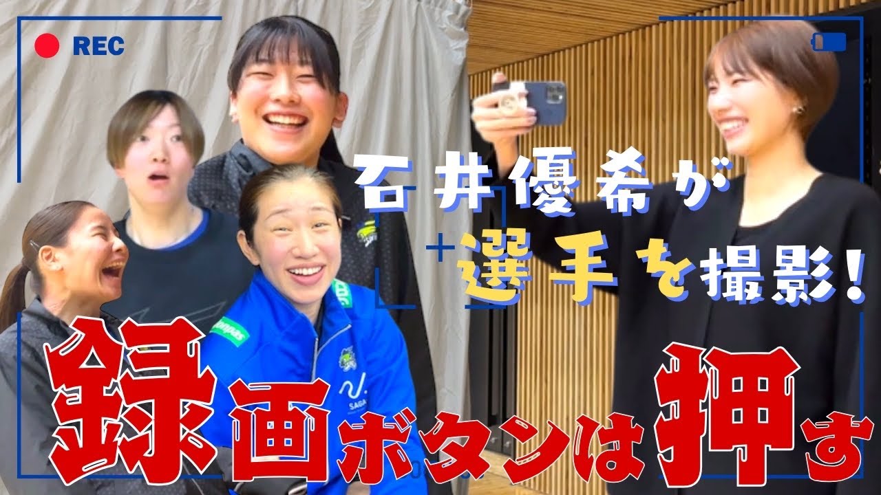 まさかの撮影失敗？！石井優希の突撃カメラ🎥💙