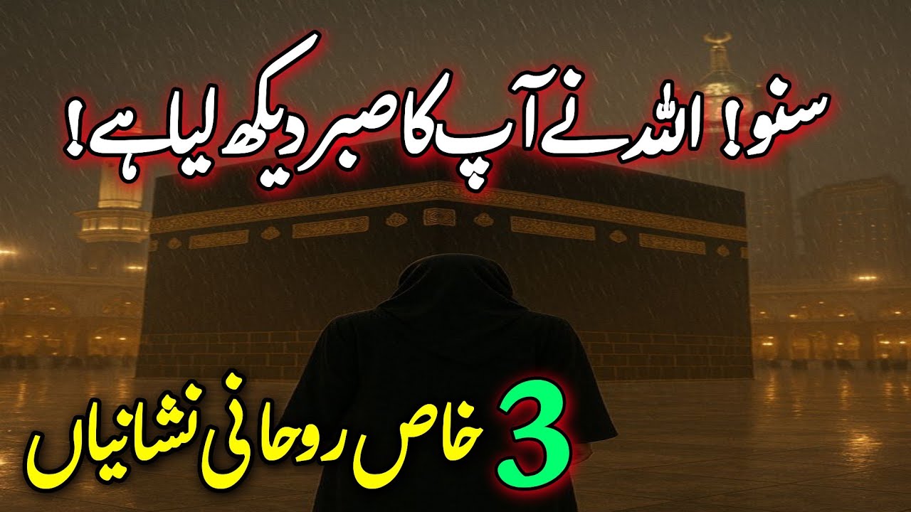 ALLAH Ne Apka Sabr Daikh Lia Hai | Rohani Nishaniyan | Allah Has Seen Your Sabr