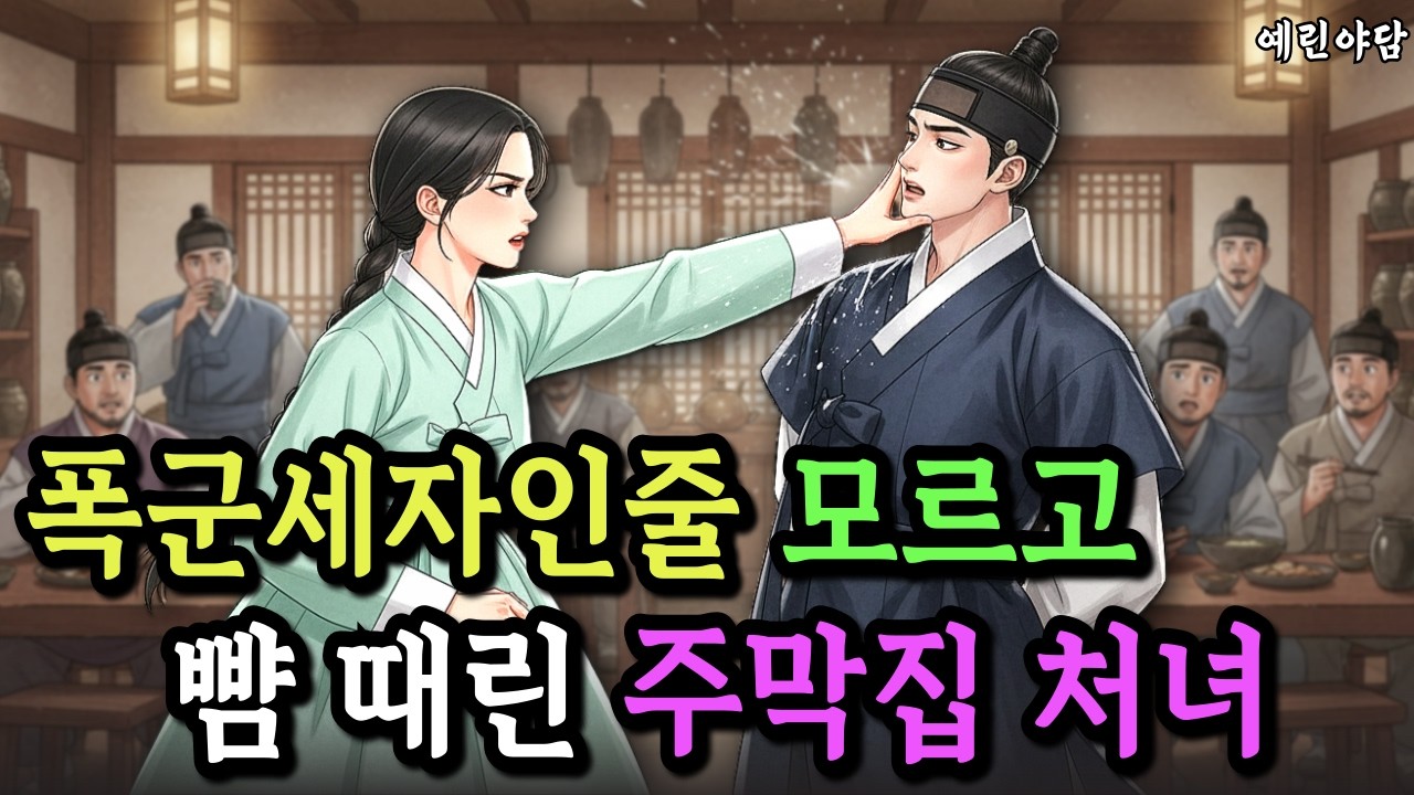 폭군세자인줄도 모르고 화가나 뺨을 때린 주막집처녀.. 그후 세자는 매일 처녀를 보고싶어하는데..야담·민담·전설·설화·옛날이야기