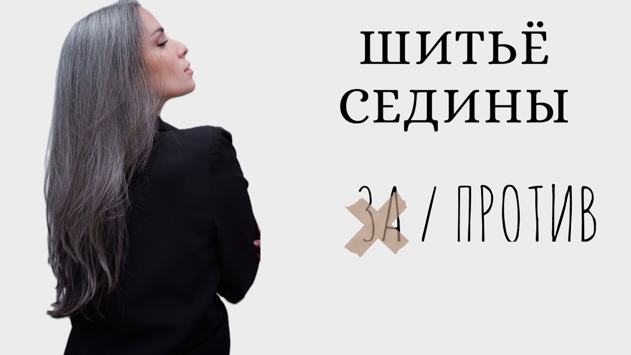 ШИТЬЁ СЕДИНЫ. Шить или не шить ?