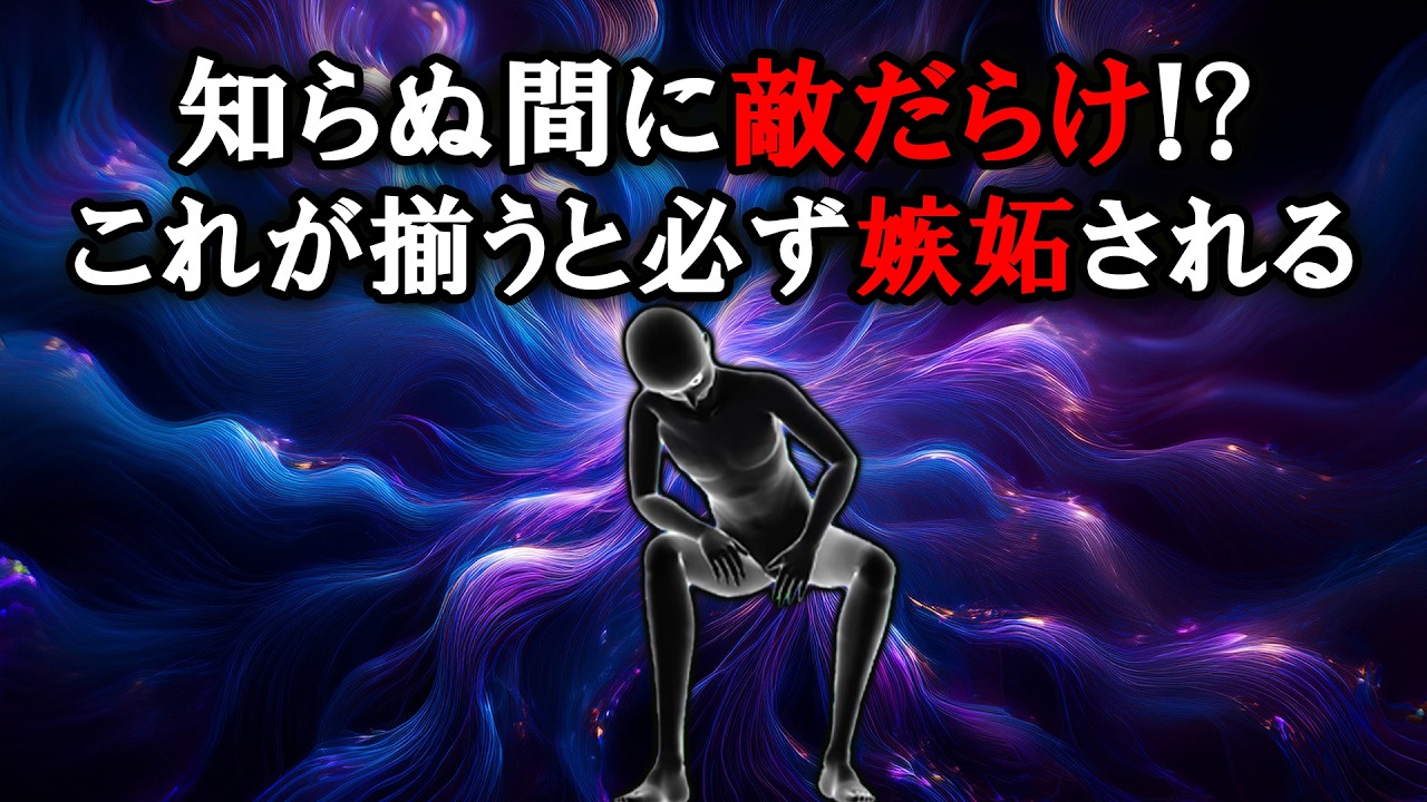 【グレーな心理学】嫉妬されやすい人の特徴5選