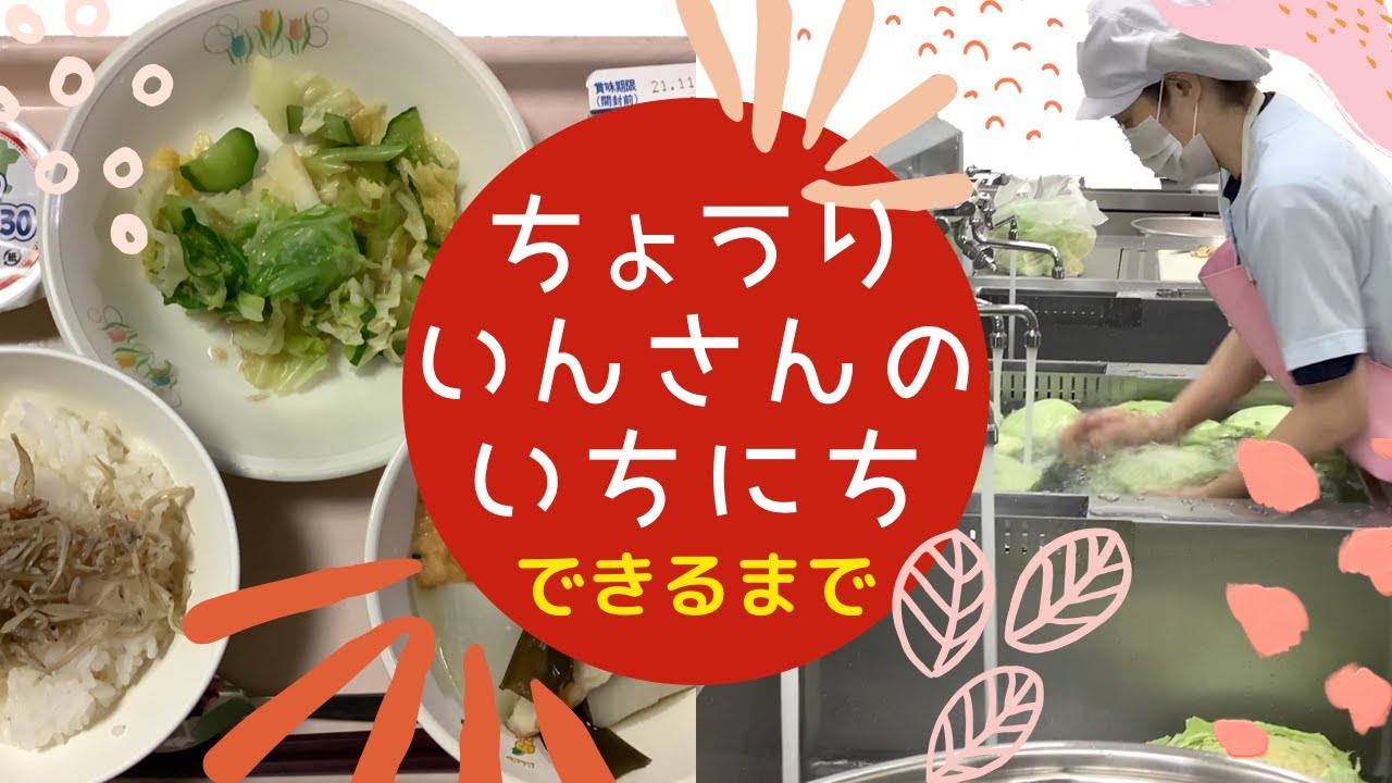 【給食ができるまで】調理員さんの１日【ちょうりいんさん】ヒガトク