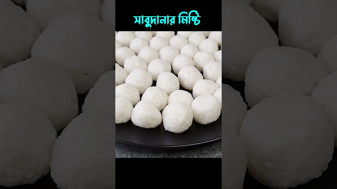 সাবুদানার মিষ্টি। কাচের মিষ্টি। #shorts #সাবুদানারমিষ্টি #সাবুদানারকাচেরমিষ্টি #সাবুদানারসমালাই