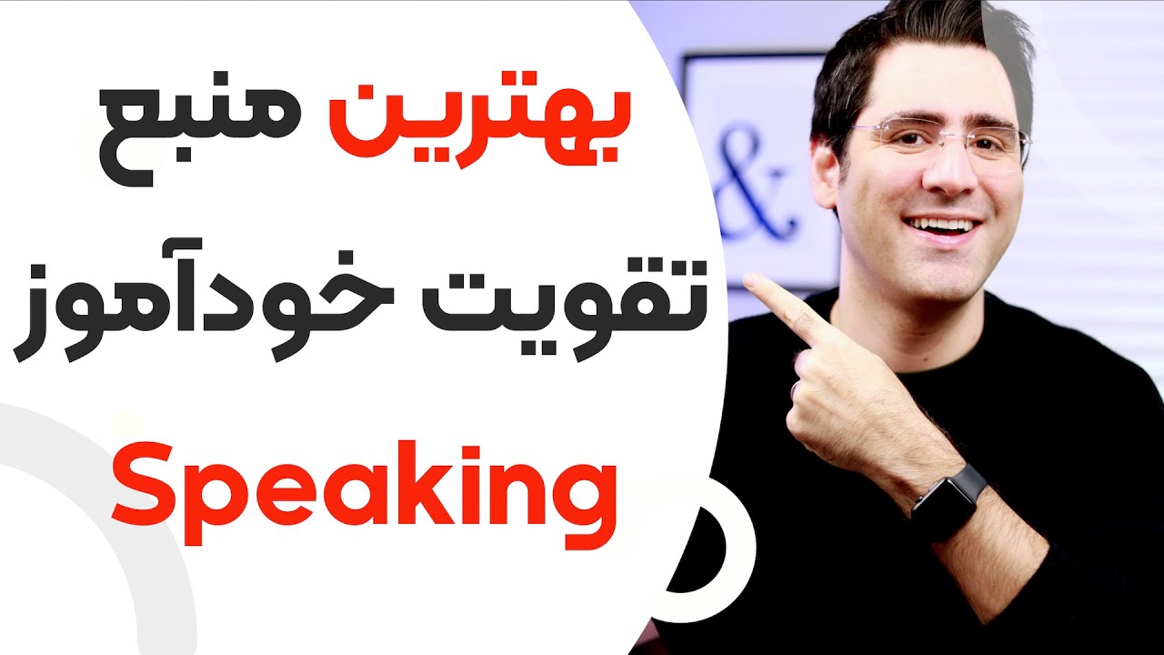 بهترین منبع تقویت مکالمه انگلیسی/اسپیکینگ انگلیسی بصورت خودآموز