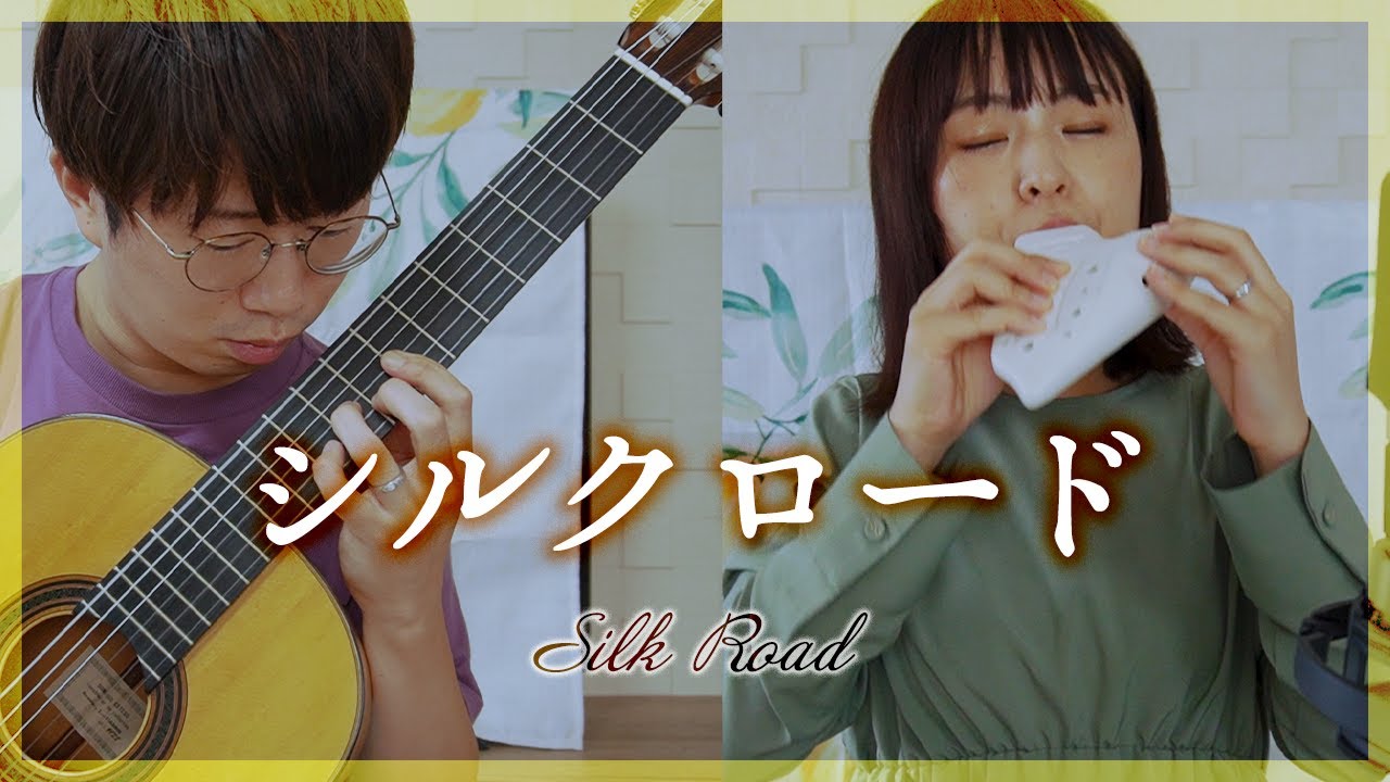 【演奏と解説】21.シルクロード -喜多郎【オカリナとギター】