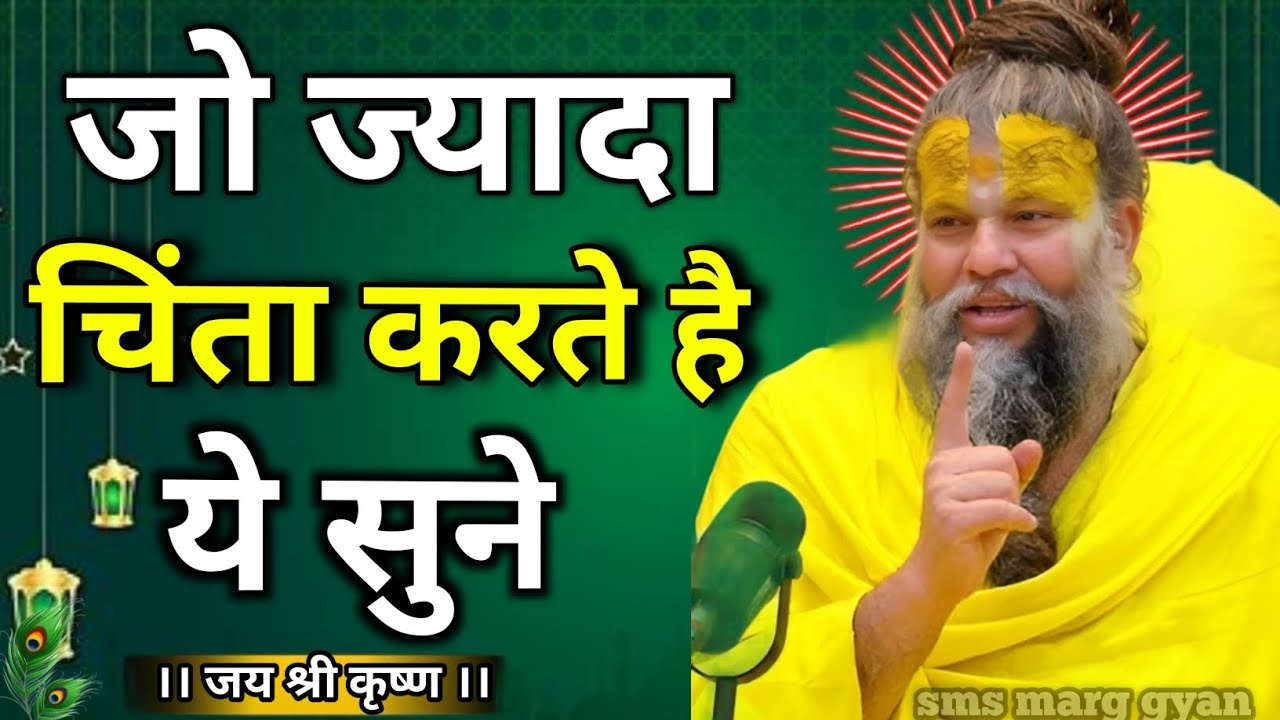 ज्यादा चिंता करने वाले इसे अवश्य सुने | premanandji maharajbhajan | premanand maharajlive#premanand
