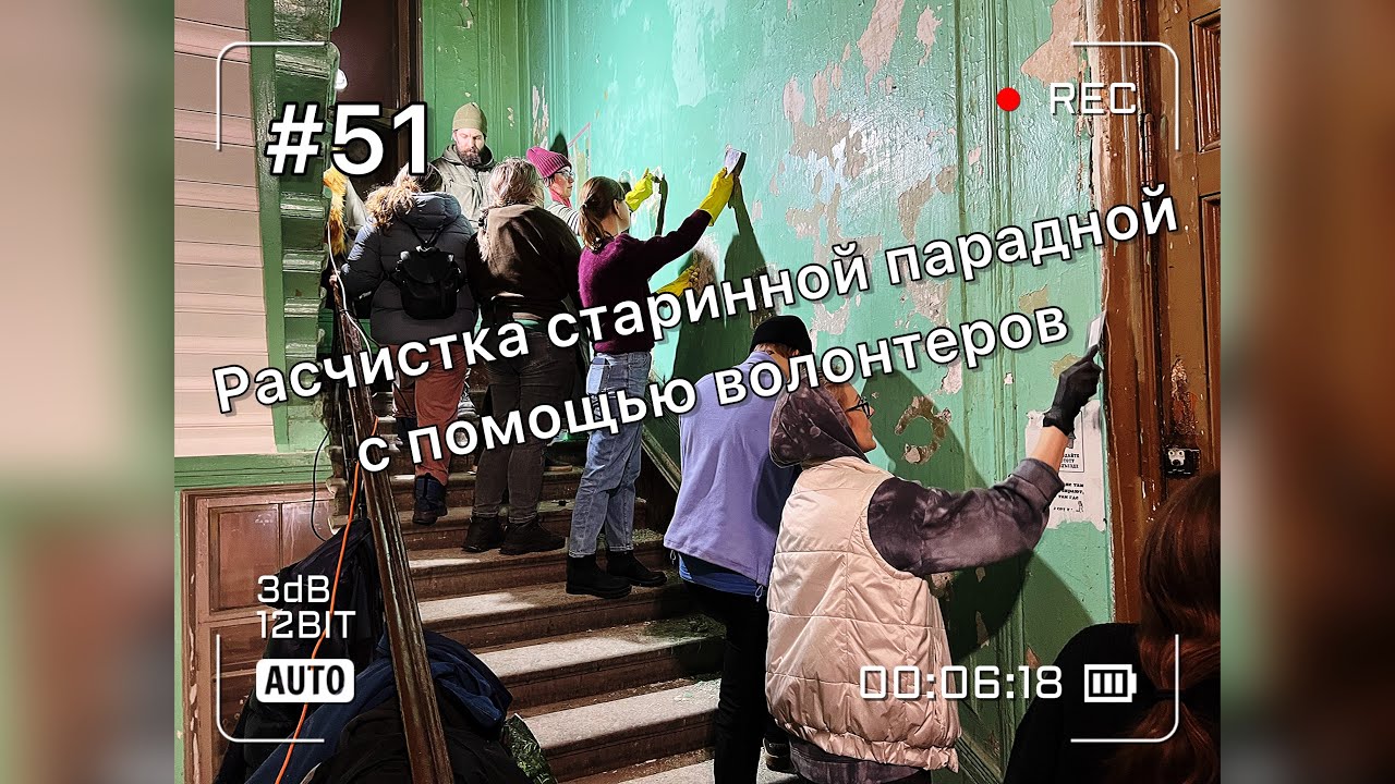 Расчищаем старинную парадную от краски с помощью волонтеров