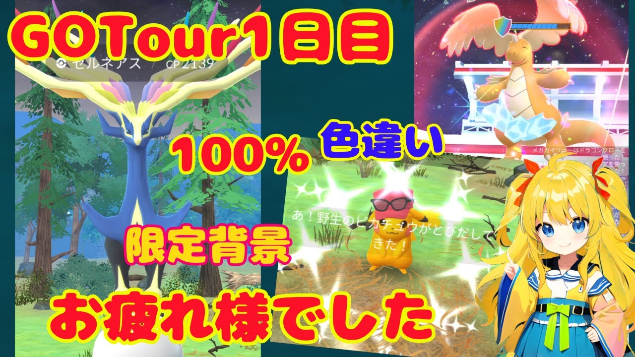 GOTour1日目お疲れ様～活動結果発表