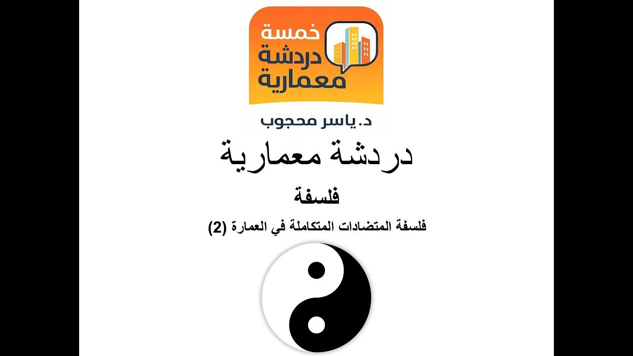 خمسة دردشة معمارية   فلسفة   المتضادات المتكاملة 2