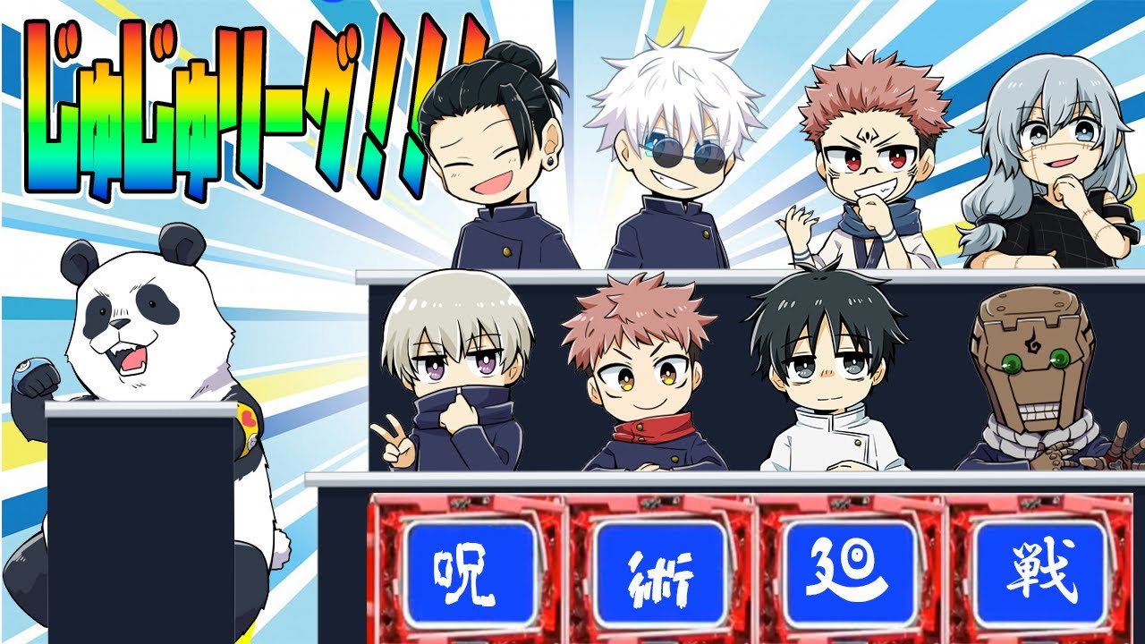 【呪術廻戦】２期開始！！！じゅじゅリーーーーグ！！！【じゅじゅリーグ】