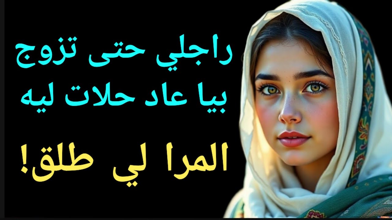 حتى تزوج بيا عاد بانت ليه طليقته. ... أنا صبرت و غلبتها بنيتي!