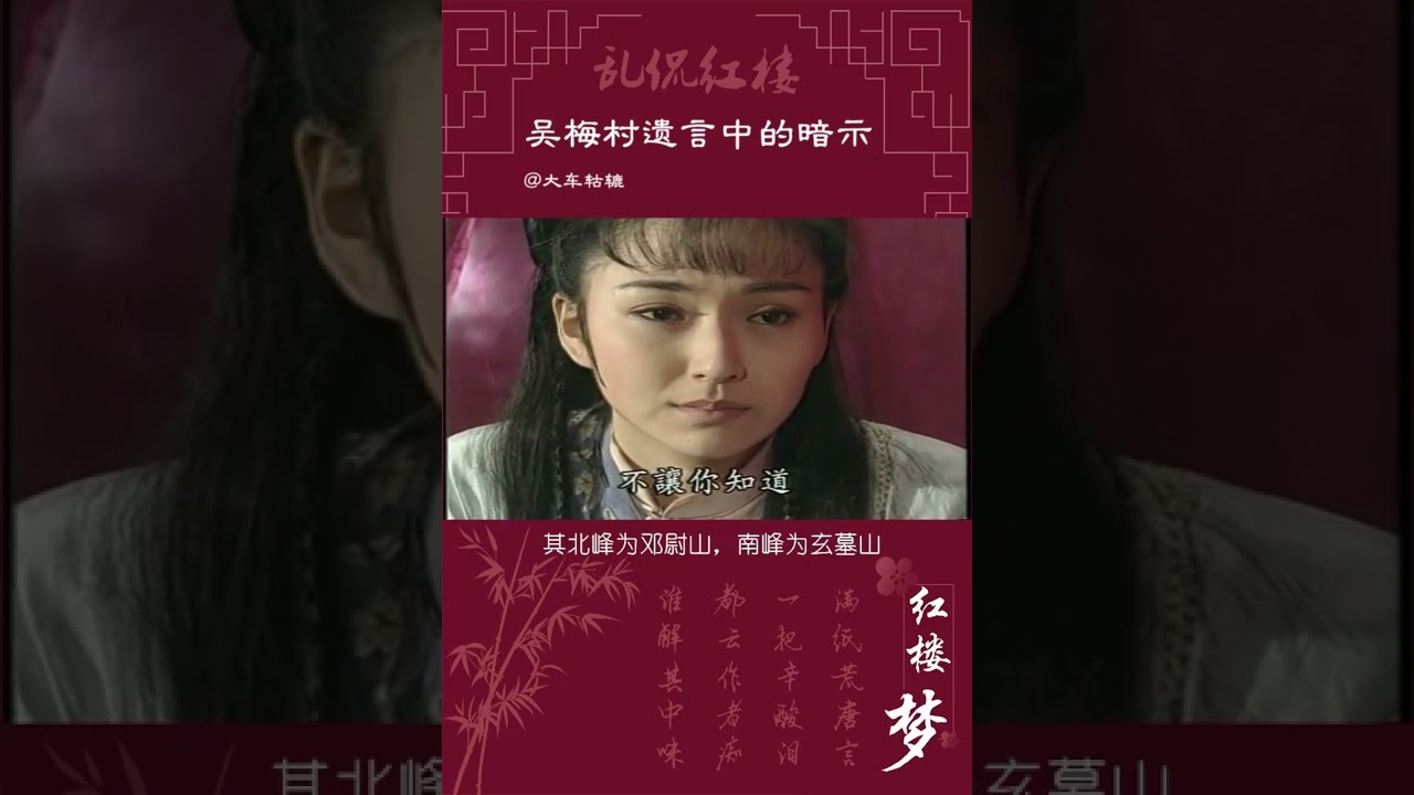 第79集  《紅樓夢》 吴梅村遗言中的暗示