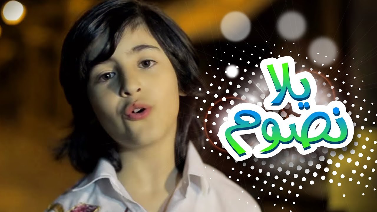 كليب يلا نصوم - رافت وسيم 2015 | قناة كراميش الفضائية Karameesh Tv
