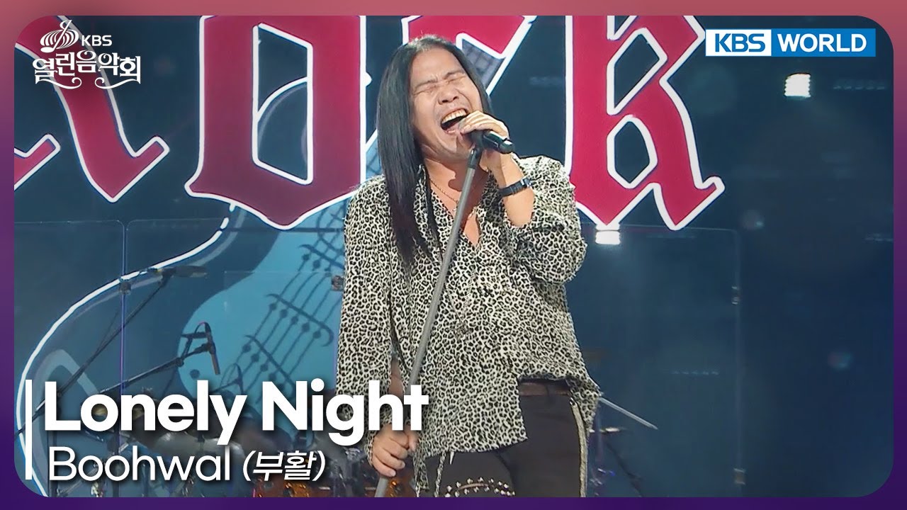 Boohwal - Lonely Night [Open Concert : EP.1541] | KBS KOREA 250921