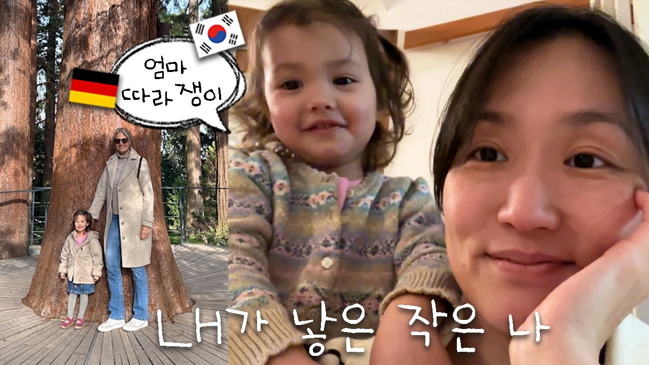 별걸 다 따라하는 리나🤦🏻‍♀️ + 삶은 계획대로 되지 않아.. 🇩🇪시어머님 찬스 절망편🫣 (🇰🇷한국 팬미팅 공지 📣🐤)