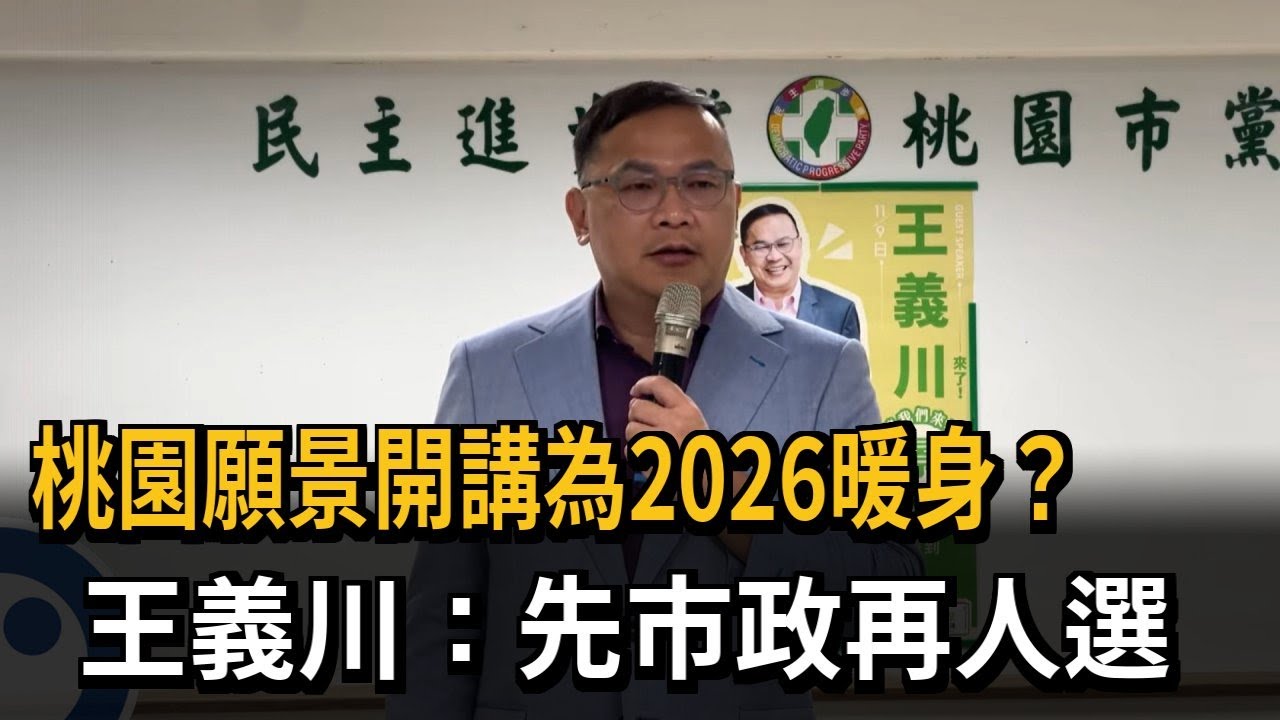 桃園願景開講為2026暖身？  王義川：先市政再人選－民視新聞