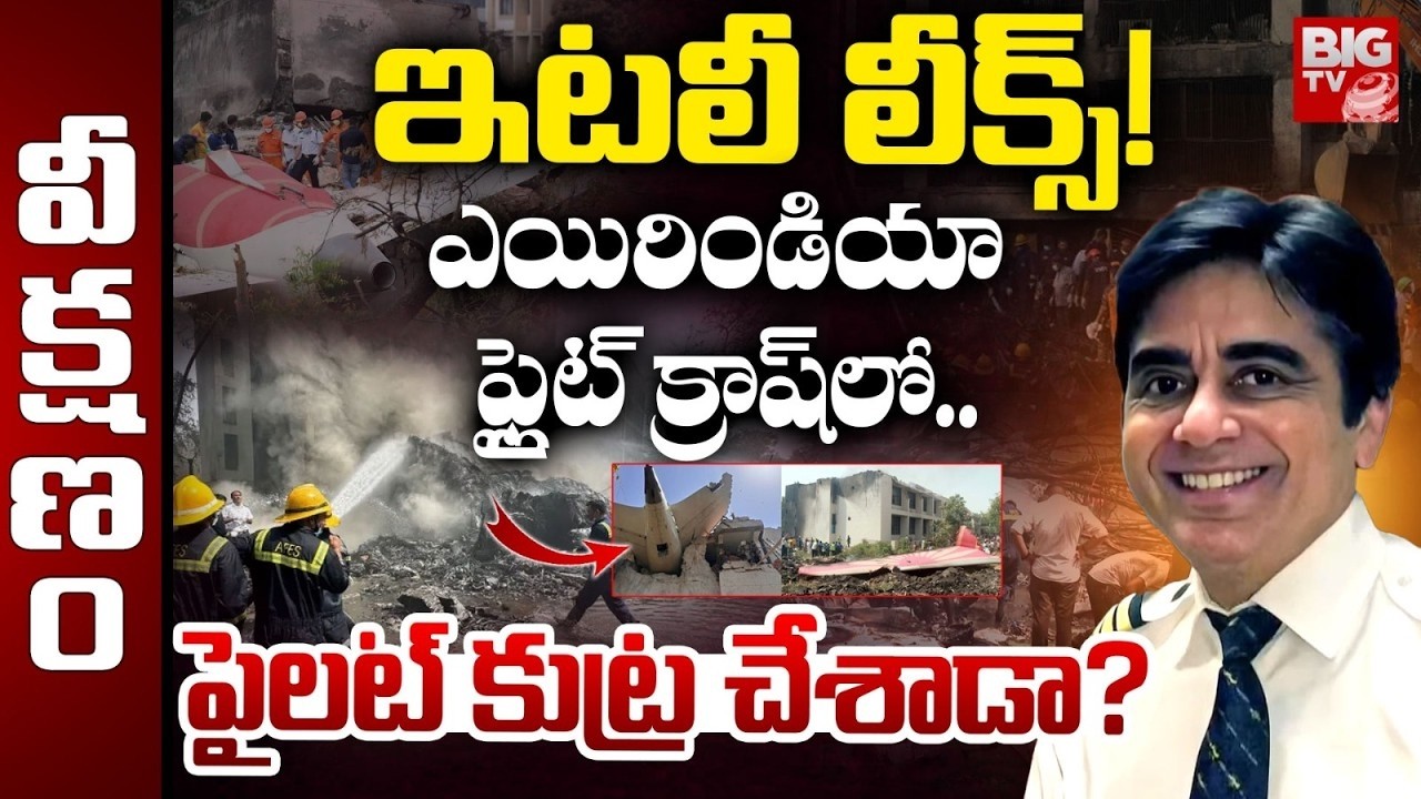 Ahemadabad Air India Flight Crash Shocking Facts | Italian Report on Air India 171 Crash | BIG TV