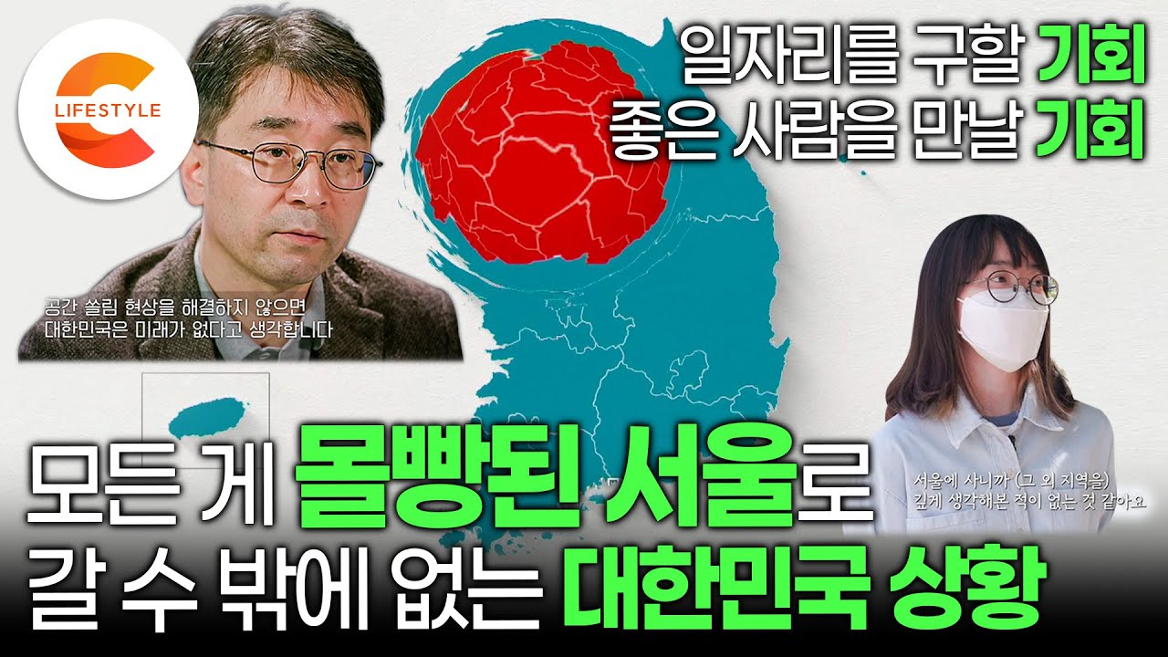이러다 서울만 남을 듯? 대한민국 모든 인구를 빨아들이고 있는 비만 도시 | 집값은 계속 오르고 물가도 비싸지만 우리가 서울로 갈 수 밖에 없는 이유 | 지방소멸 | #다큐멘터리K