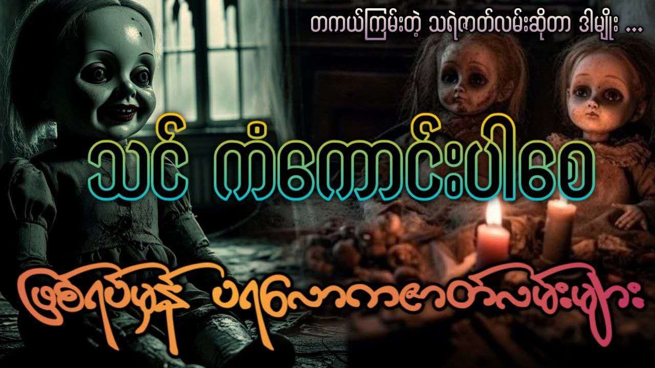 သင်ကံကောင်းပါစေ  (ဖြစ်ရပ်မှန်ပရလောကဇာတ်လမ်းများ)