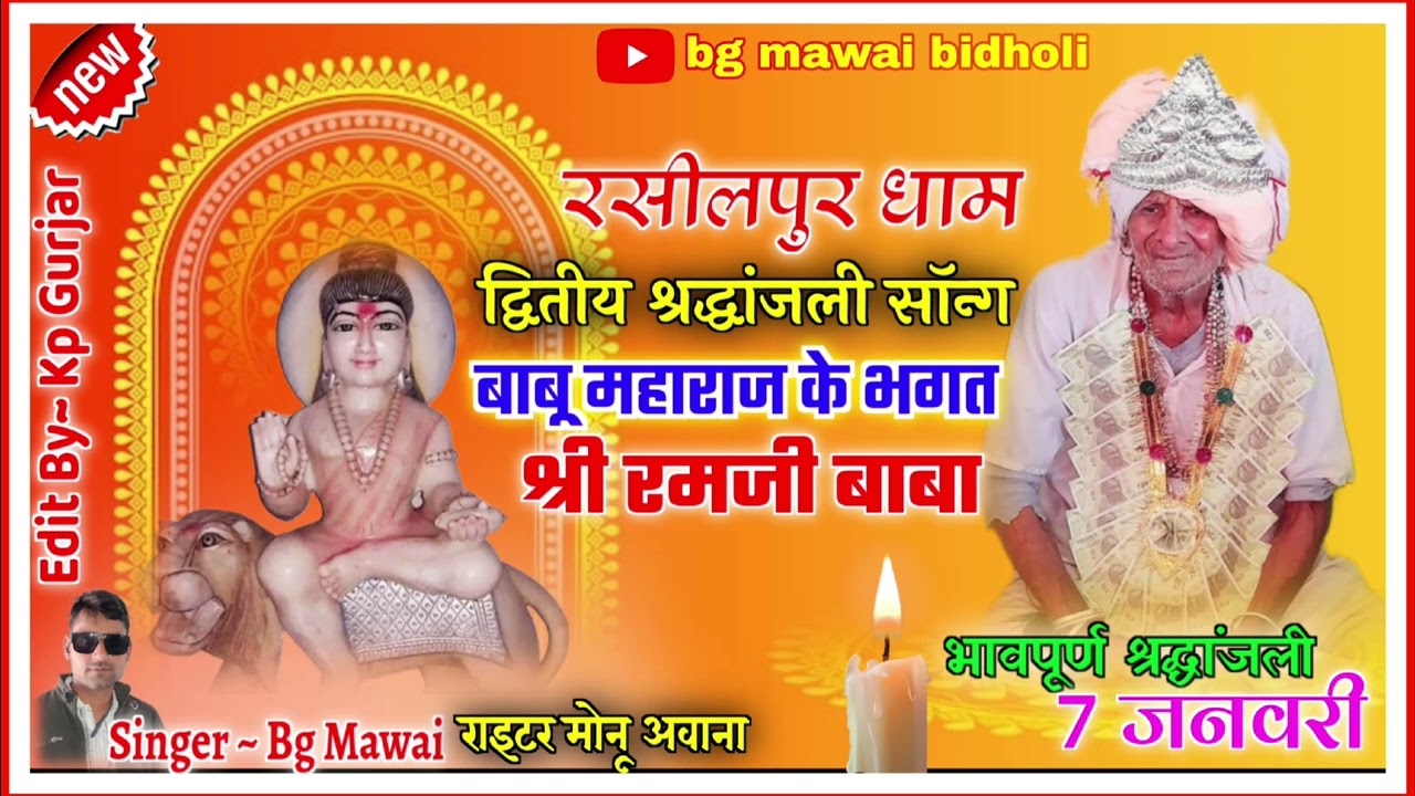 जय बाबू देव/श्री रमजी भगत जी की द्वितीय श्रद्धांजली भजन/bg mawai bidholi #babumaharajbhajan #dehati 