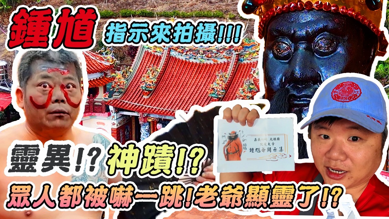 【宮廟】鍾馗老爺指示來拍攝｜靈異事件？神蹟？老爺顯靈了嗎？｜這不是千里眼？專治H5N1?｜嘉義竹崎光祿廟｜先楓行腳