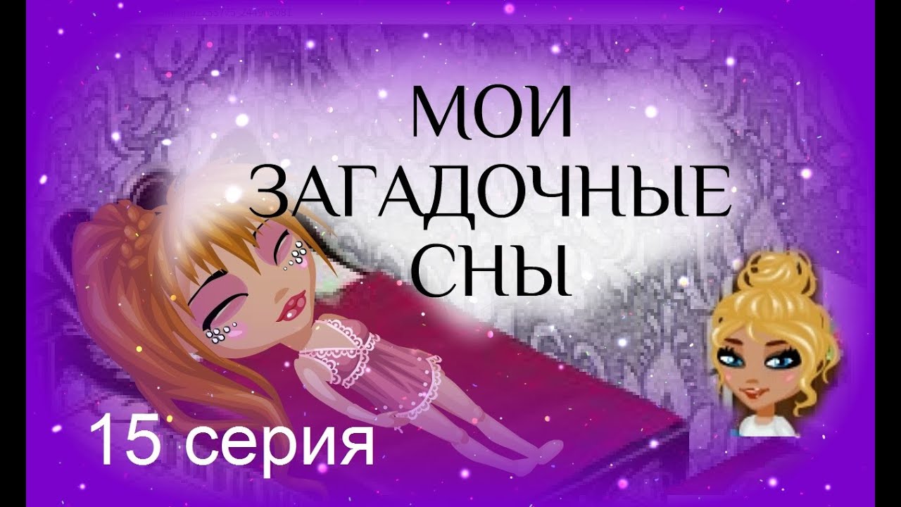 Аватария: сериал с озвучкой МОИ ЗАГАДОЧНЫЕ СНЫ. 15 серия Ревизорро-Аваторро