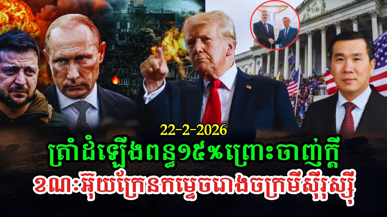 Men Kimseng Talk Show ត្រាំដំឡើងពន្ធគយ១៥%ព្រោះចាញ់ក្ដី ខណៈអ៊ុយក្រែនវាយប្រហាររោងចក្រមីស៊ីលរុស្ស៊ី