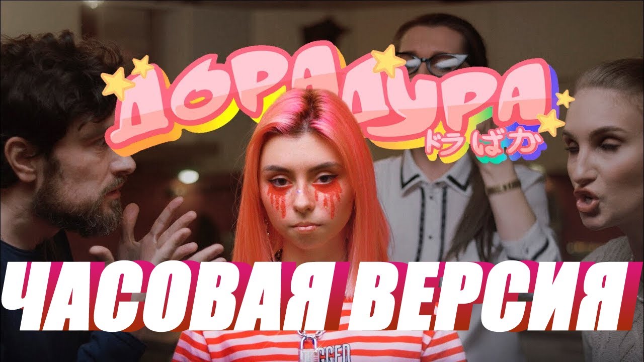 дора — Дорадура (1 ЧАС)