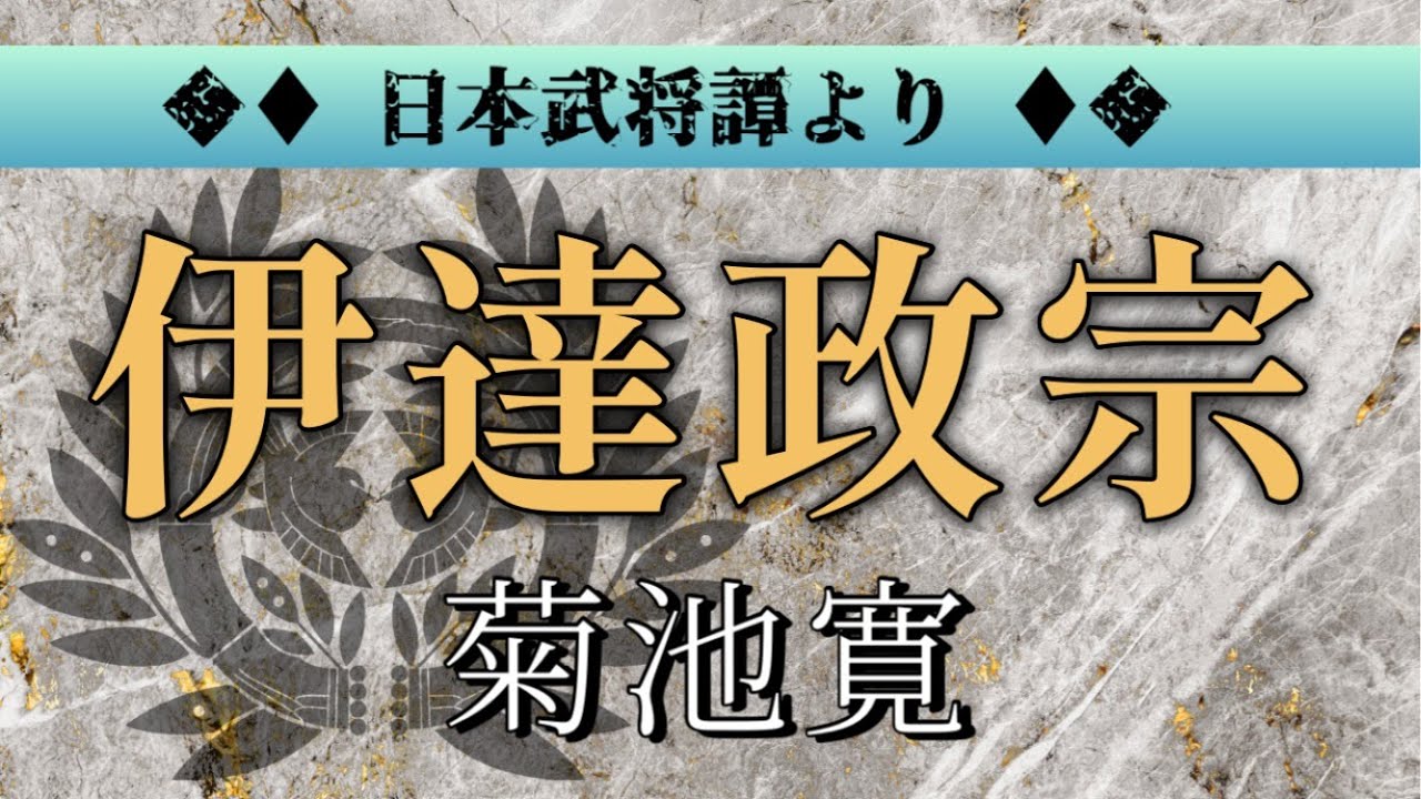 菊池寛 作　伊達政宗【朗読】白檀