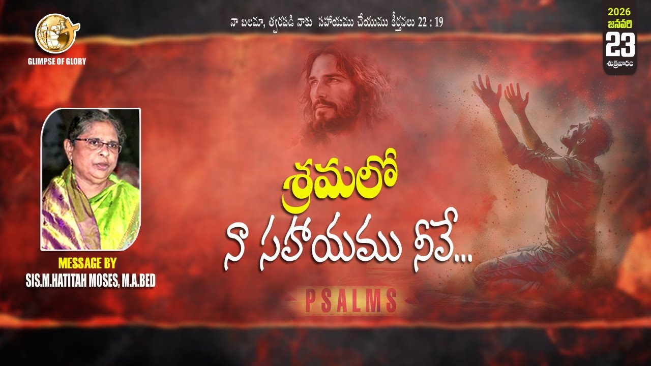శ్రమలో  నా సహయం నీవే /కీర్తనల గ్రంథము 22  అధ్యాయం/ MESSAGE BY SIS.M.HATITAH MOSES