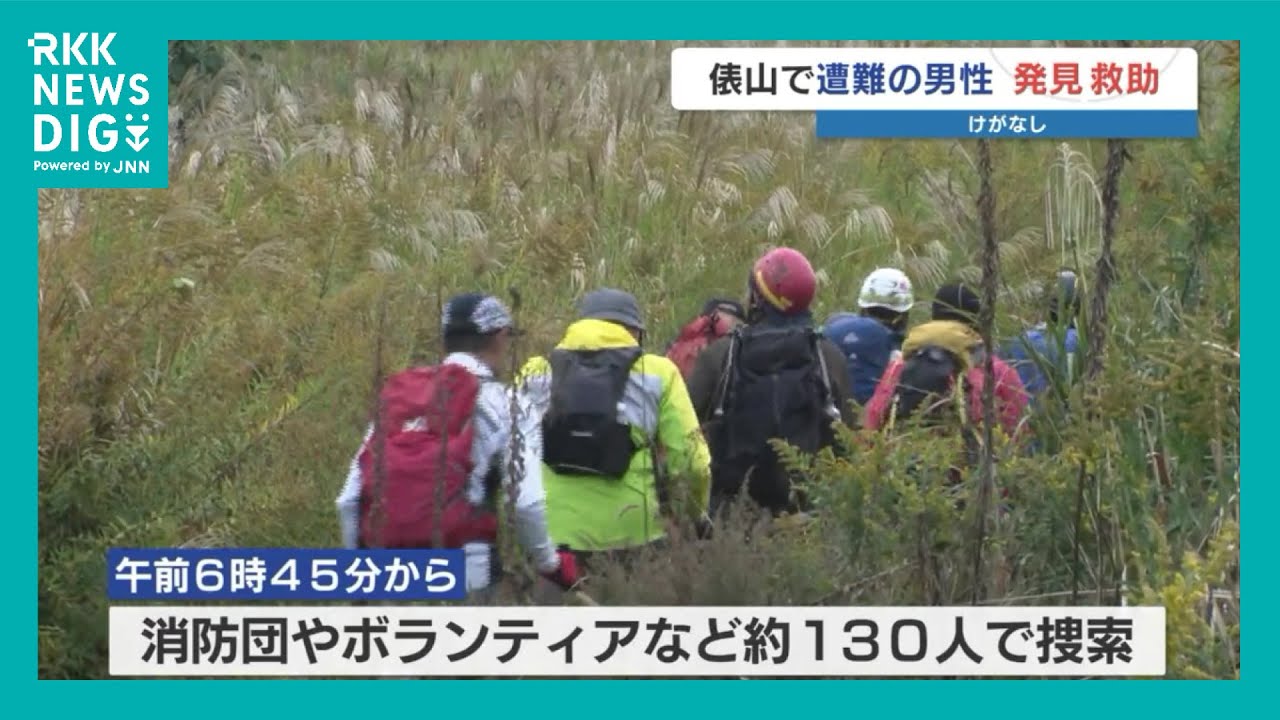 俵山での遭難男性は無事　「みんなが登りやすい山」に潜むワナ　熊本