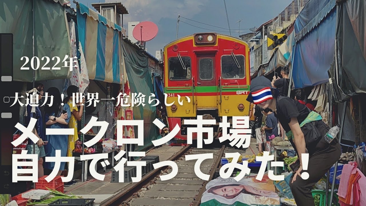 メークロン市場｜バンコクからの行き方＆帰り方解説