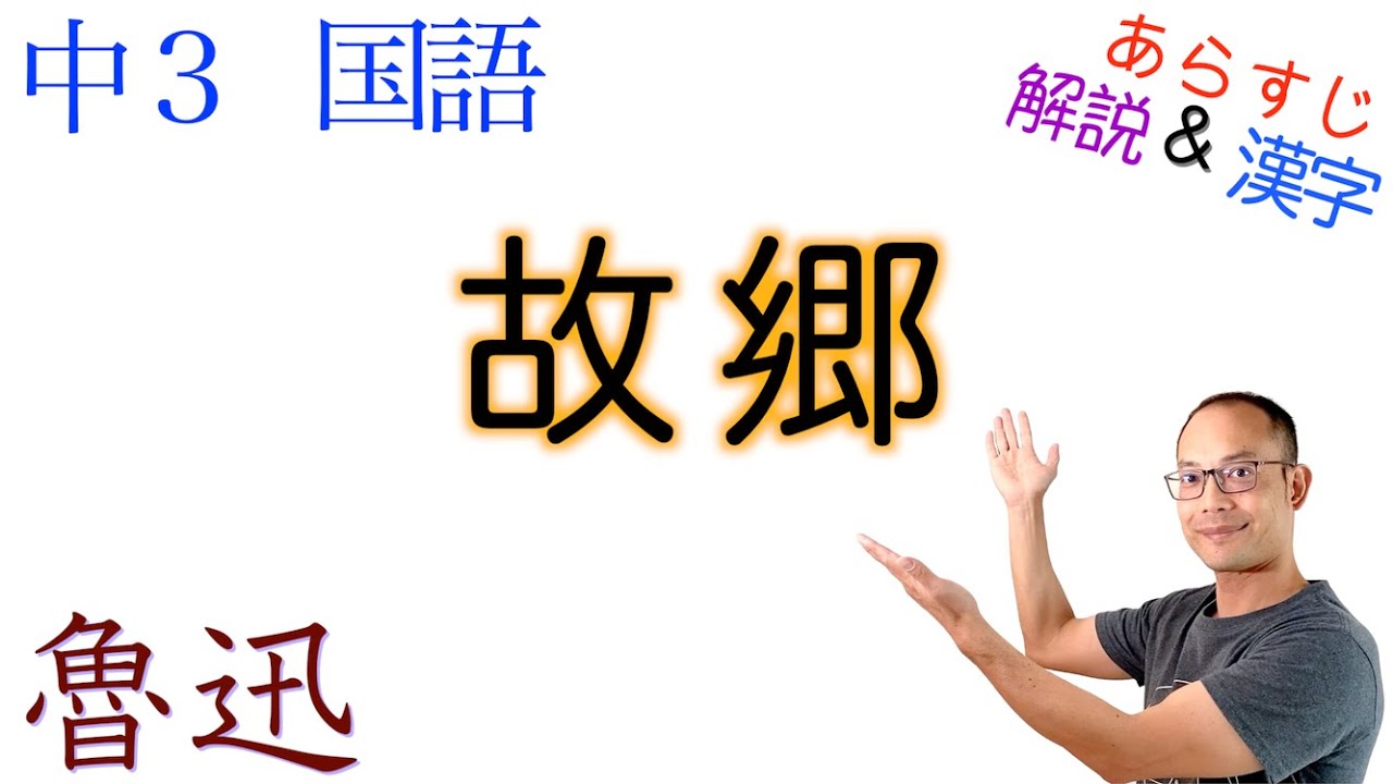 故郷【中３国語】教科書あらすじ&解説&漢字〈魯迅　著〉