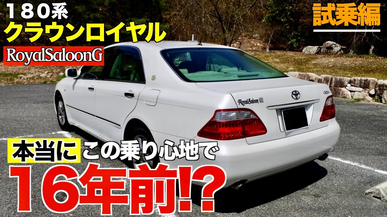 【18CROWNロイヤル】メーター20万キロ超えてるのにこの走りは本物‼︎ 試乗編