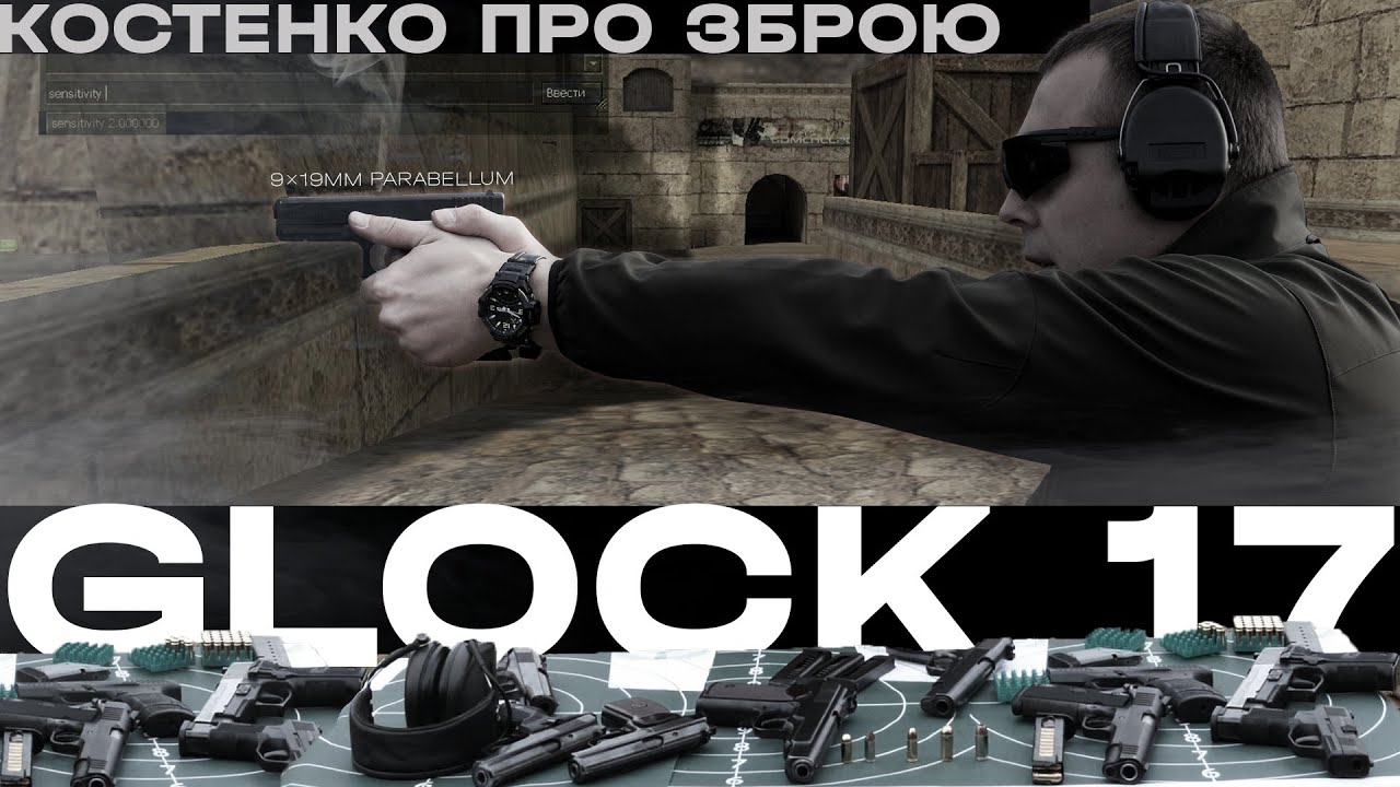 Glock 17 &ndash; найкращий з найкращих? | Костенко про зброю