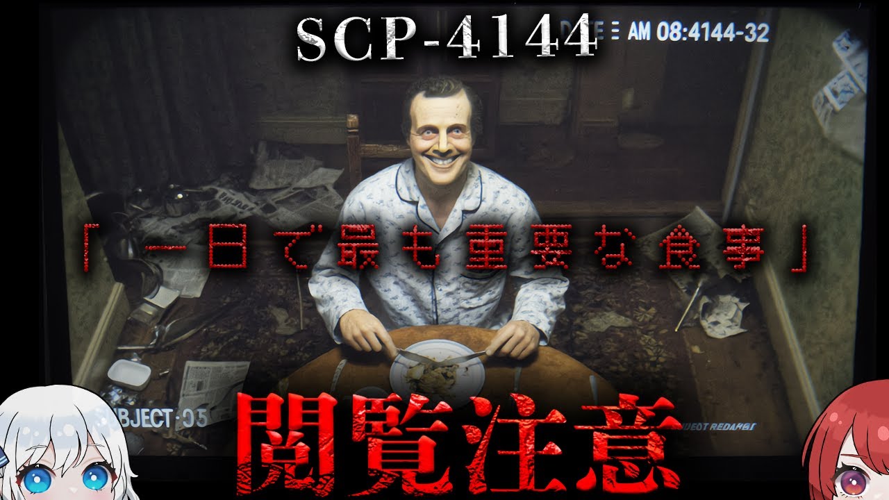 人間は「食べられる」ために創られた。【SCP-4144】