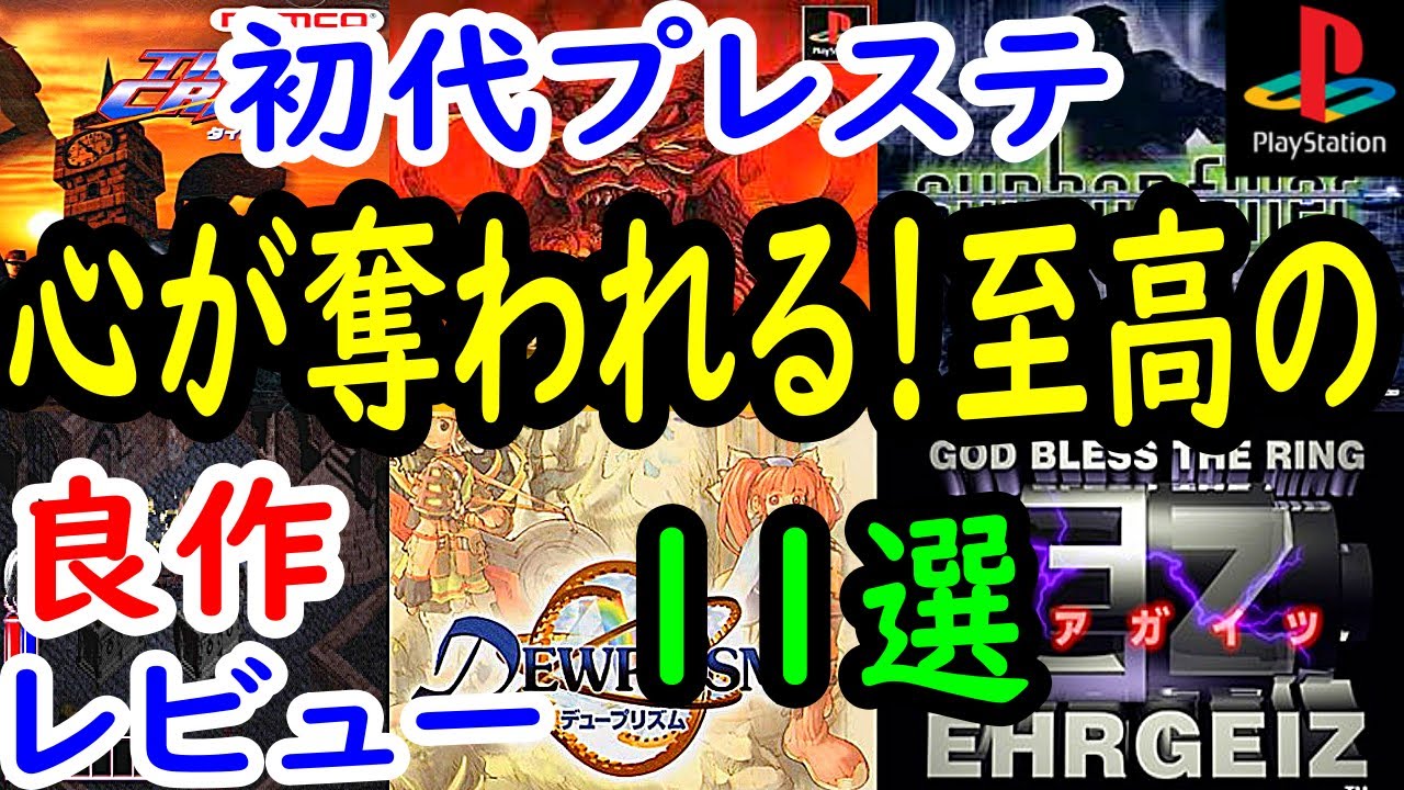 【プレステ/PS1】心が奪われる！至高の良作１１選レビュー【プレイステーション】