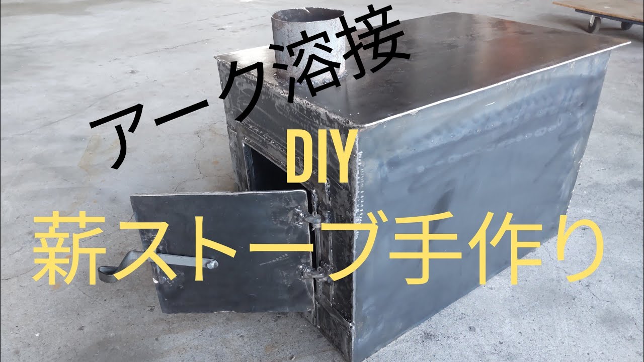 【自作】薪ストーブ  鉄板から作った  Wood stove handmade