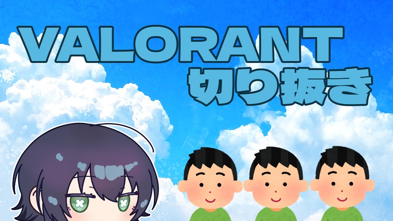 【VALORANT 切り抜き】元気な子たちと出会ったよ