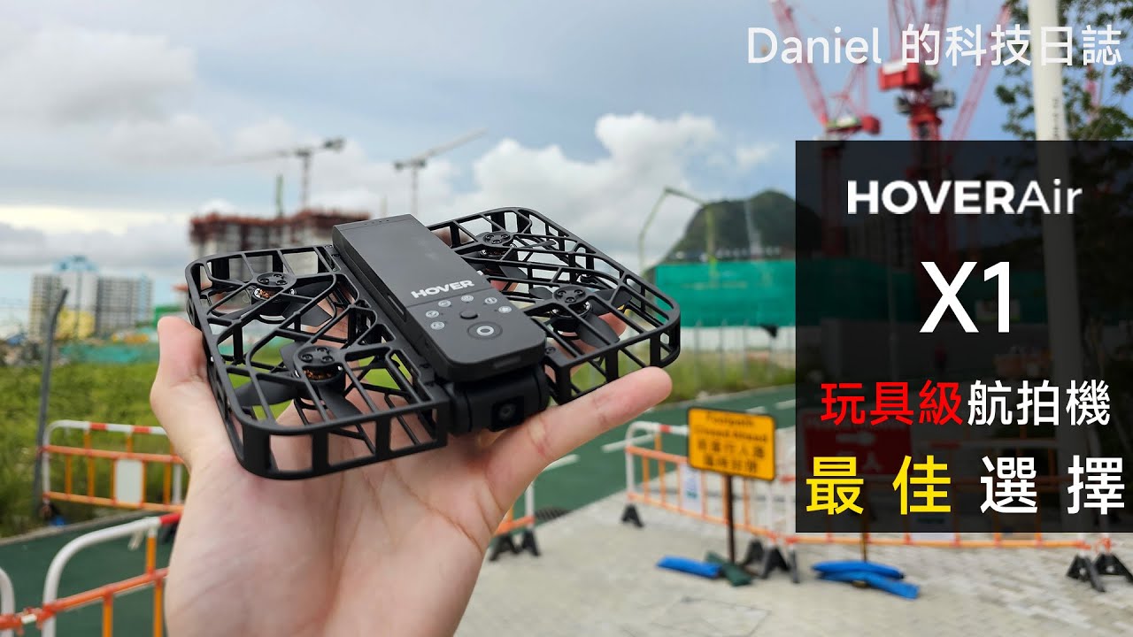 【中文字幕】HOVER Air X1 實測：玩具級航拍機最佳選擇！