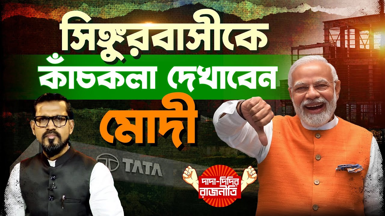 Narendra Modi News : সিঙ্গুরবাসীকে কাঁচকলা দেখাবেন মোদী | Singur |  @DadaDidirRajniti