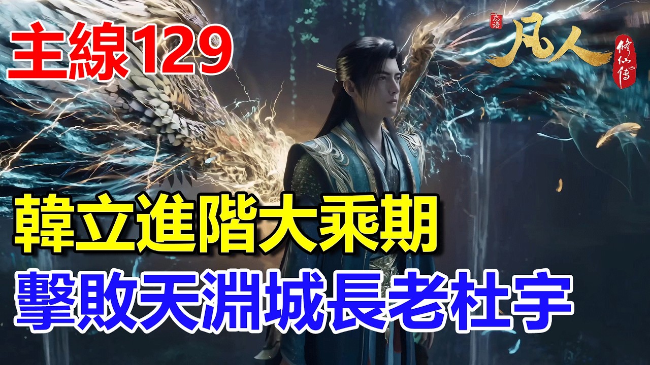 凡人修仙傳主線篇129：韓立進階大乘期，擊敗天淵城長老杜宇 #凡人修仙傳 #凡人修仙傳主线篇129  #凡人修仙傳主线篇