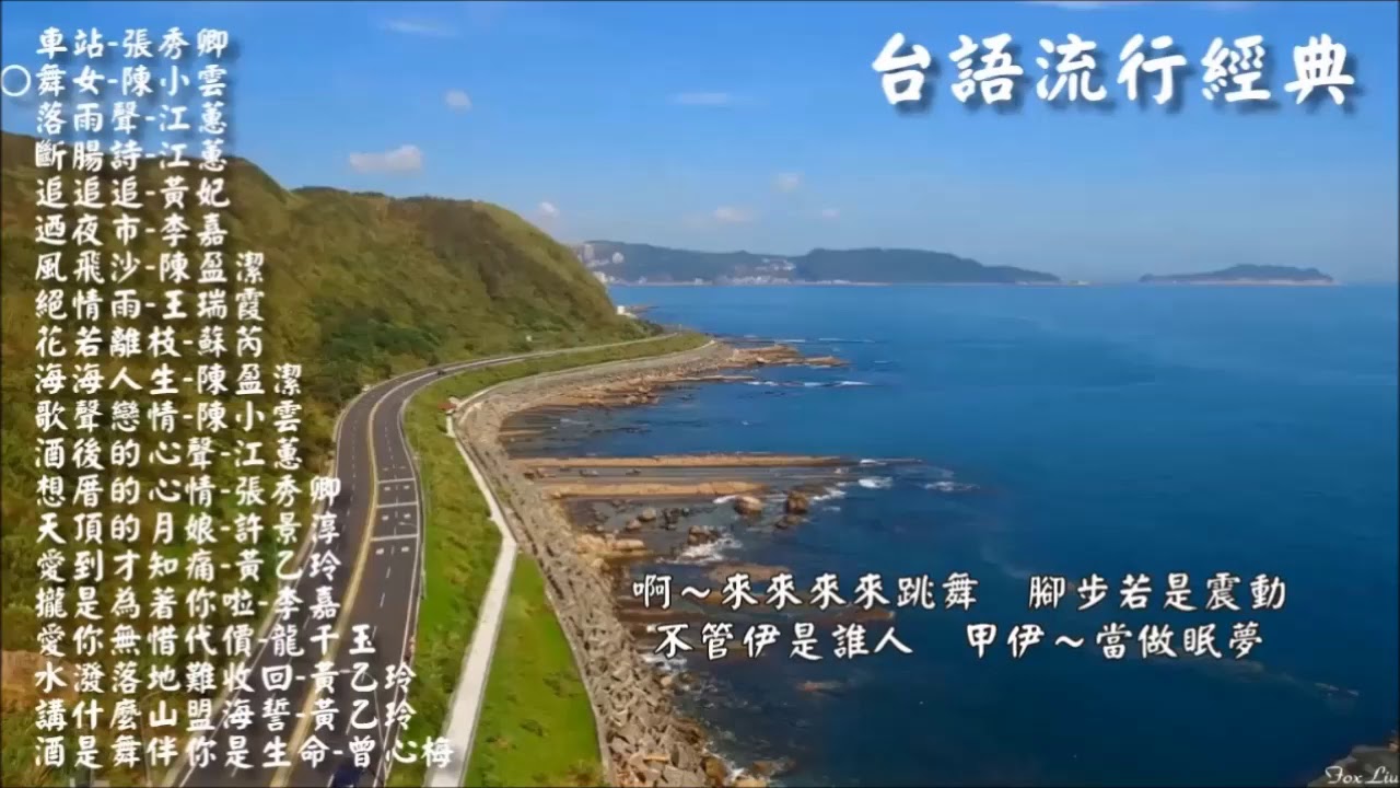 台語流行經典(1) / Taiwanese popular classic songs / Lyrics