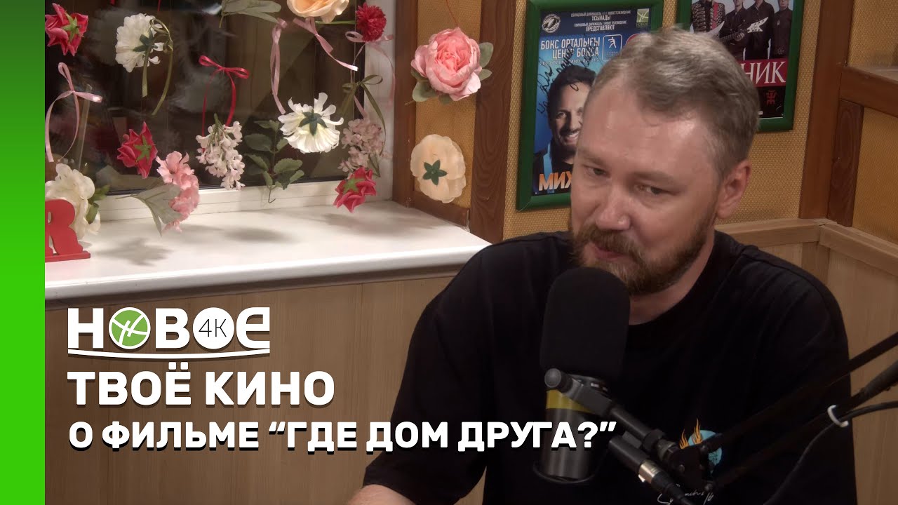 ТВОЁ КИНО | ФИЛЬМ «ГДЕ ДОМ ДРУГА?»